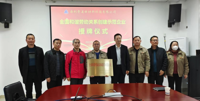 乐虎集团贵溪新材料科技有限公司 举行“全国和谐劳动关系创建示范企业”授牌仪式